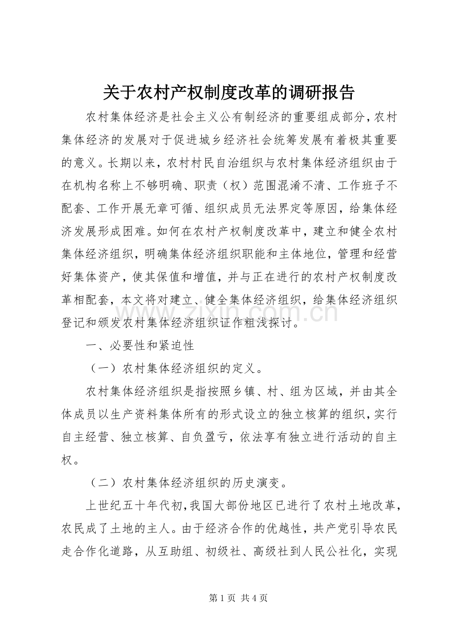 关于农村产权规章制度改革的调研报告.docx_第1页