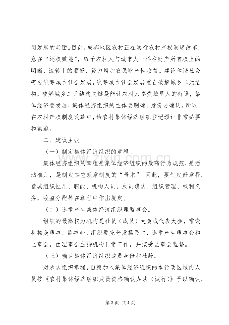 关于农村产权规章制度改革的调研报告.docx_第3页