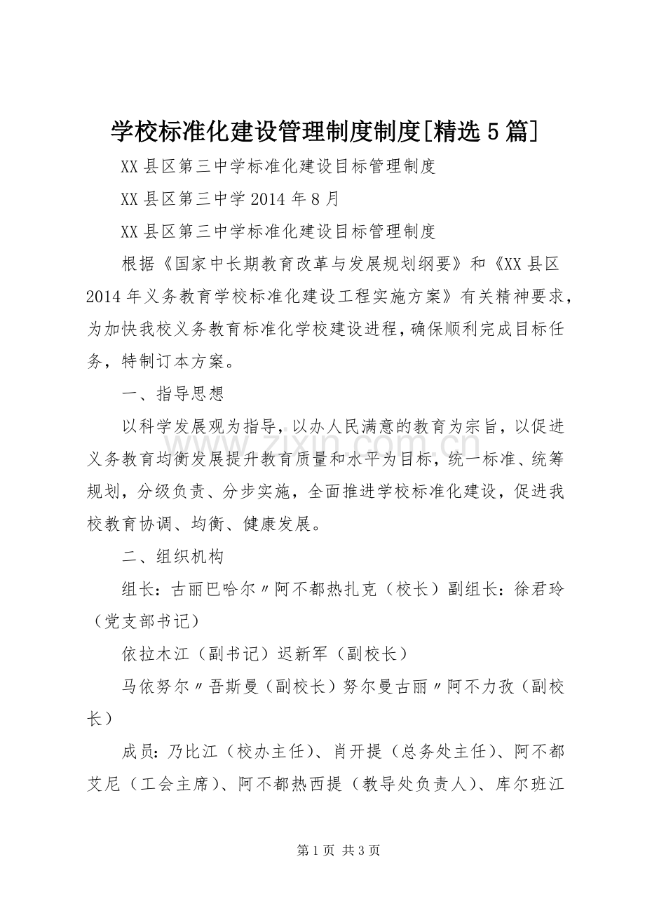 学校标准化建设管理规章制度规章制度[5篇].docx_第1页