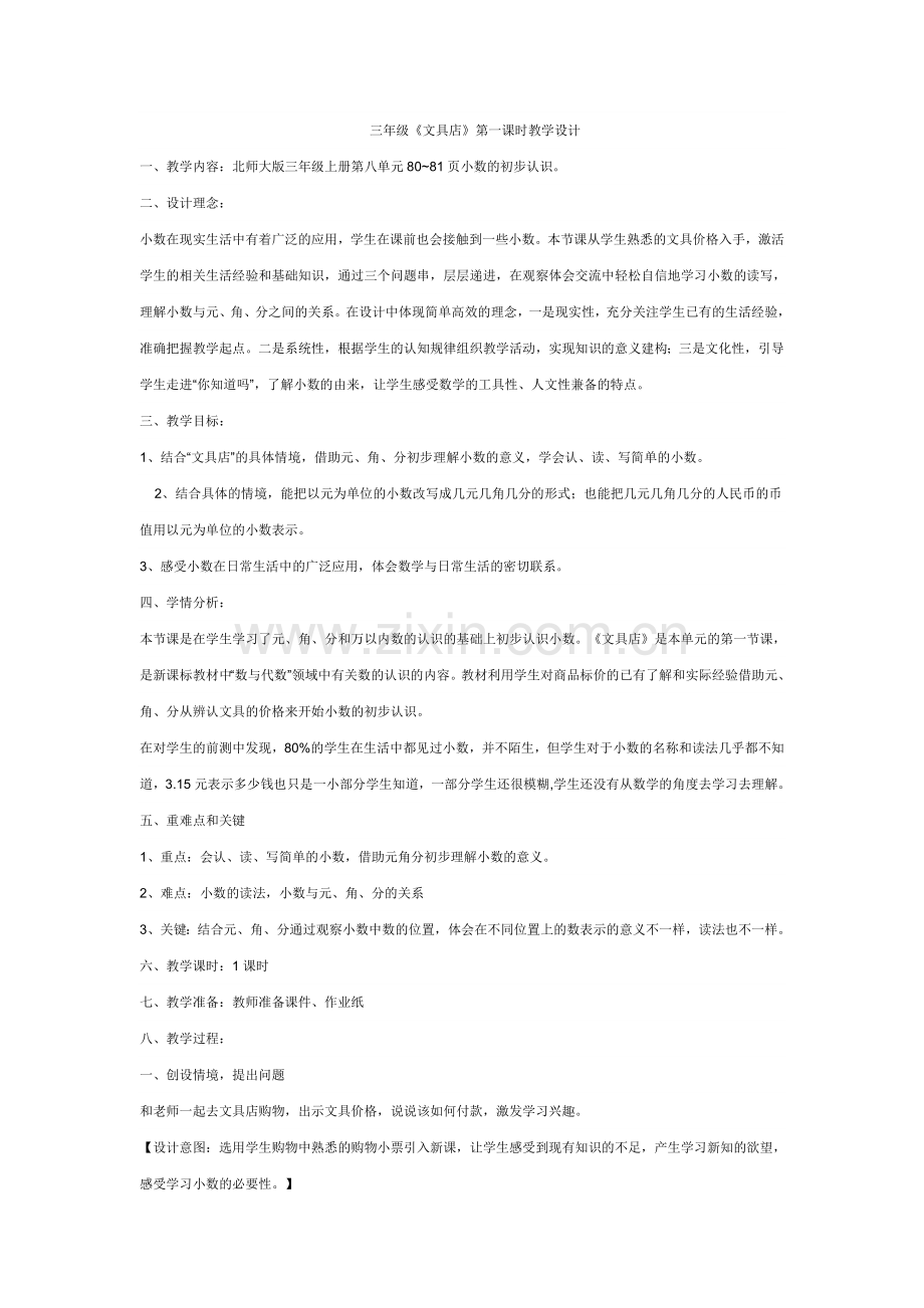 小学数学北师大2011课标版三年级文具店-教学设计-(2).doc_第1页