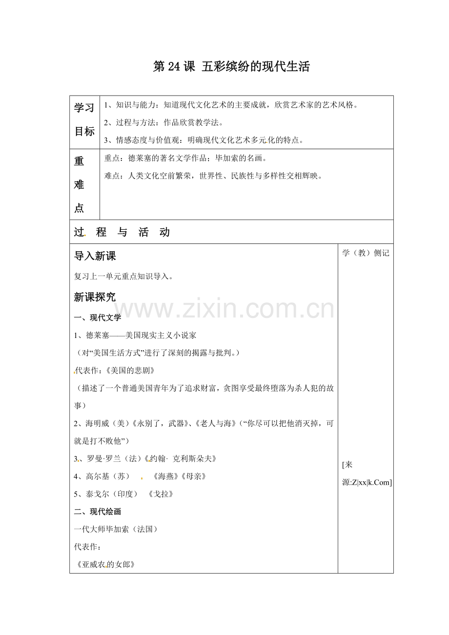 《五彩缤纷的现代文化》教案03.doc_第1页