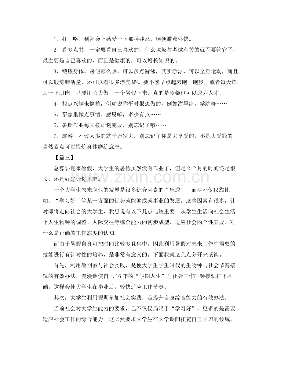 大学生暑假个人计划范文 .docx_第2页