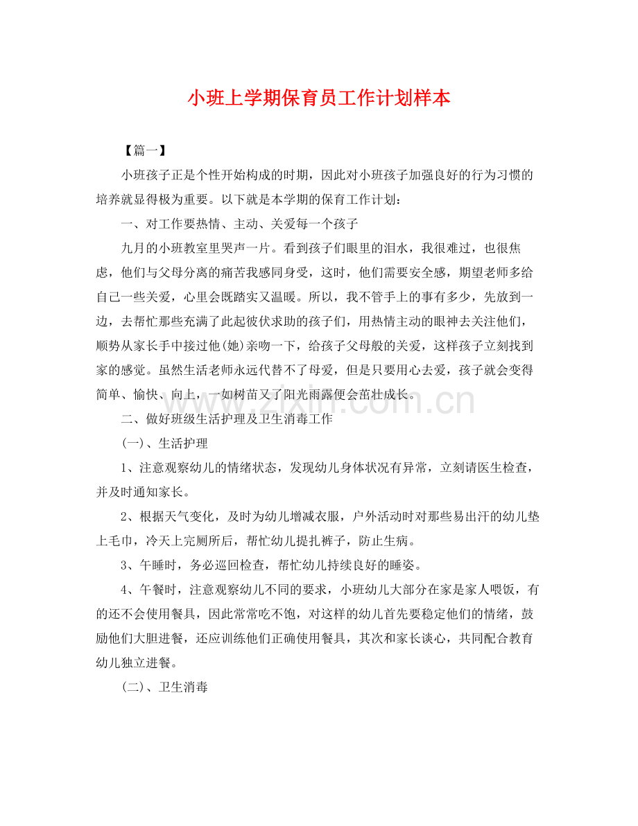 小班上学期保育员工作计划样本 .docx_第1页