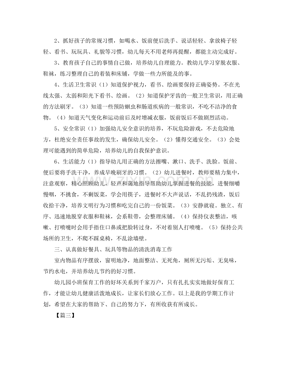 小班上学期保育员工作计划样本 .docx_第3页