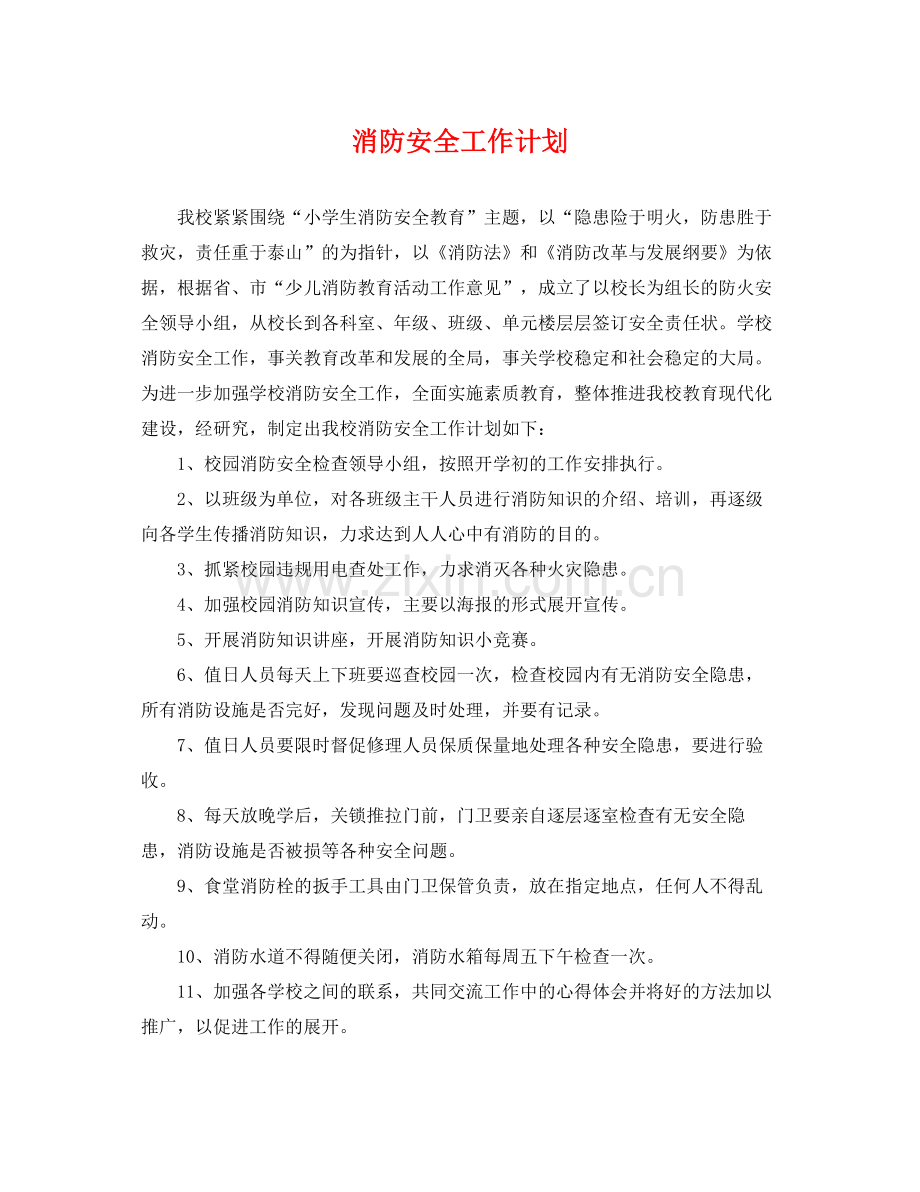 消防安全工作计划 .docx_第1页