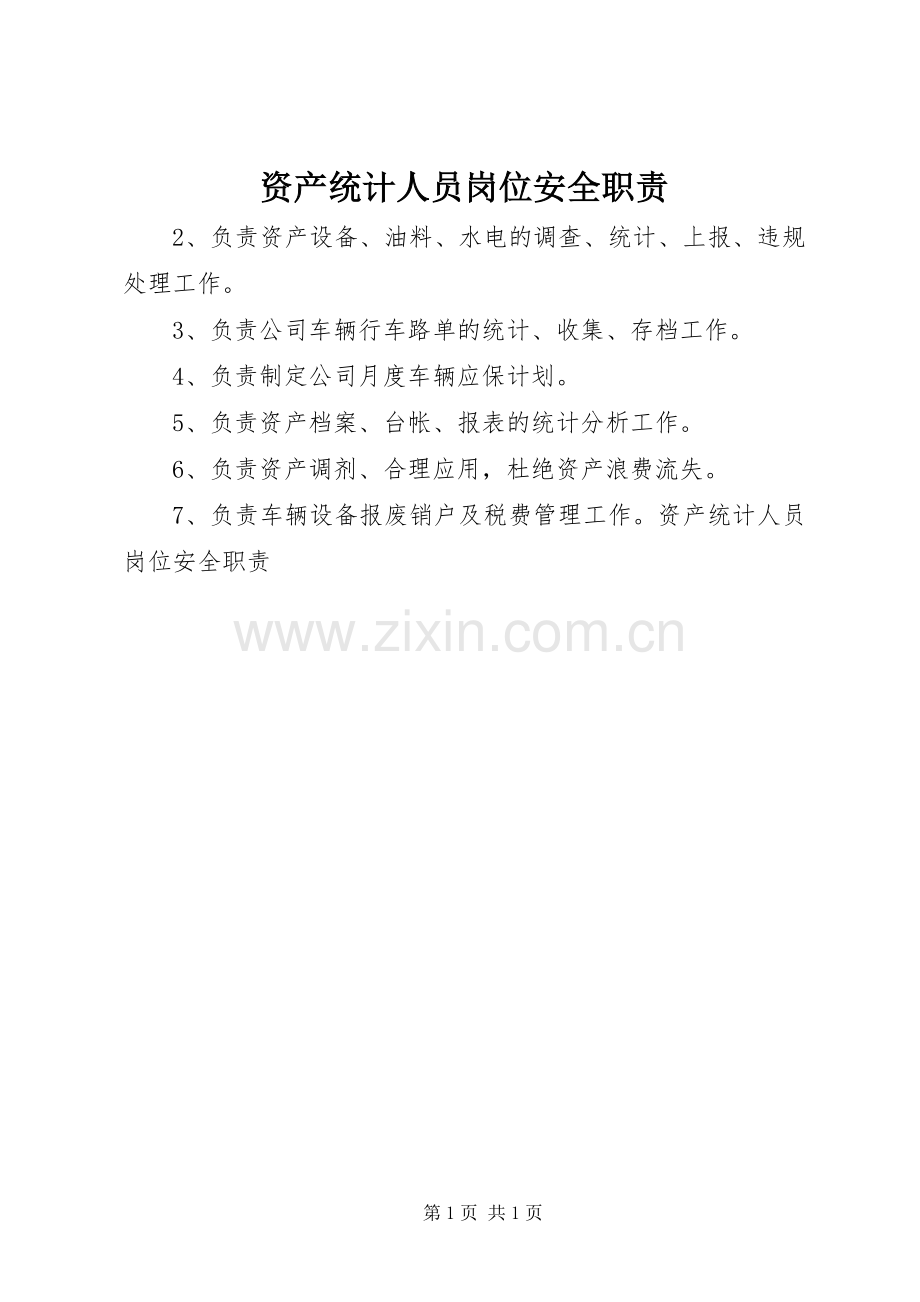 资产统计人员岗位安全职责要求(2).docx_第1页