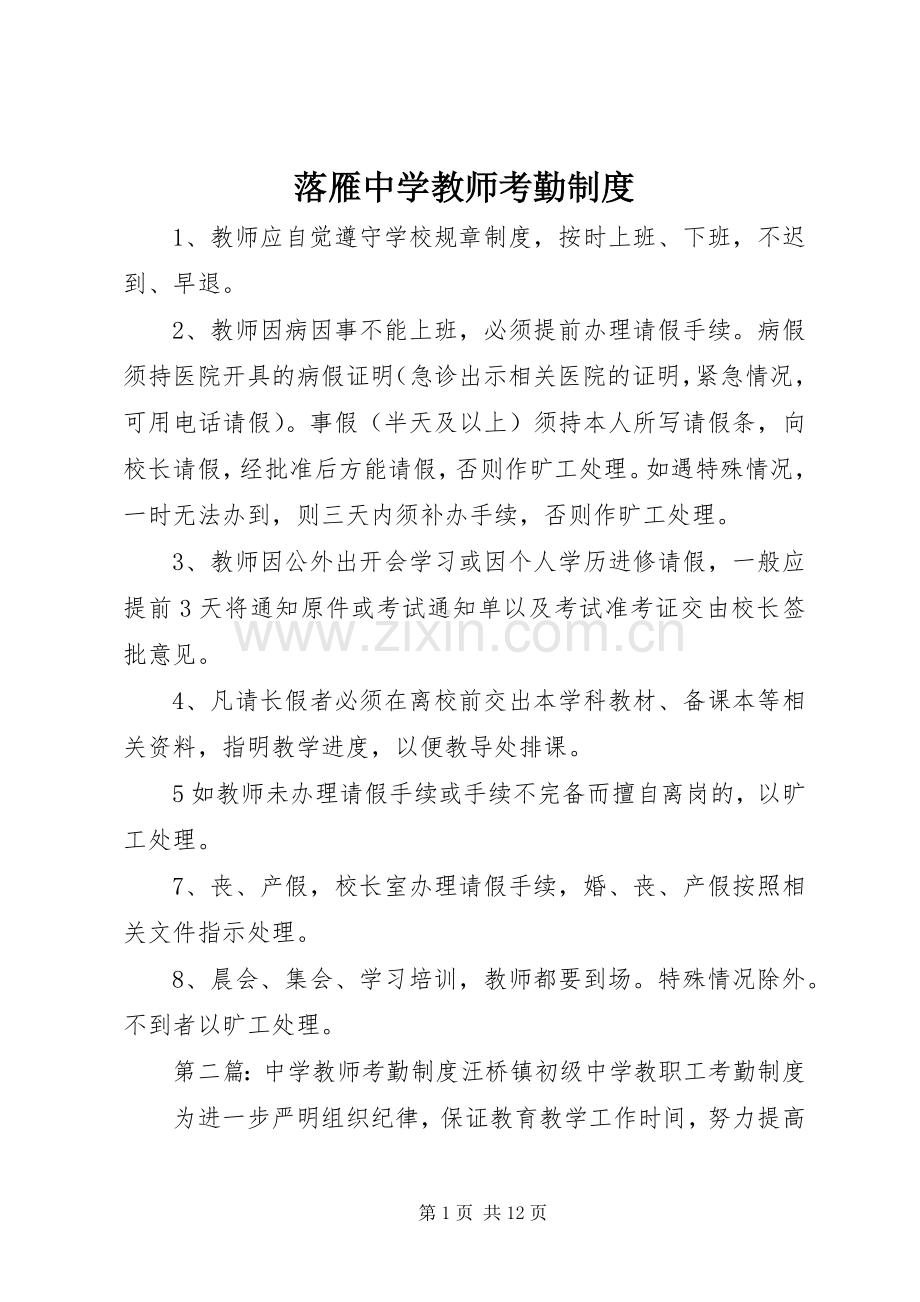 落雁中学教师考勤规章制度.docx_第1页