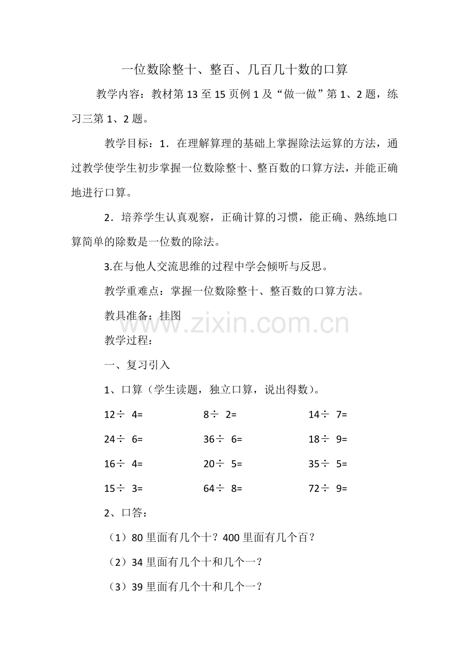 人教2011版小学数学三年级一位数除整十、整百、几百几十数的口算-(2).doc_第1页