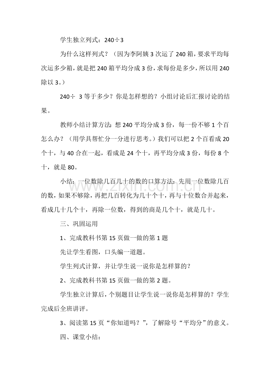 人教2011版小学数学三年级一位数除整十、整百、几百几十数的口算-(2).doc_第3页