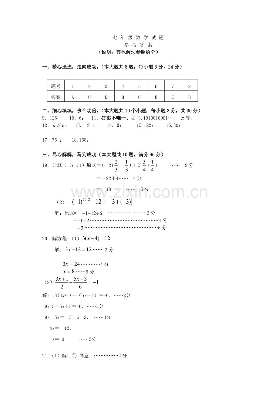 七年级数学参考答案.doc_第1页