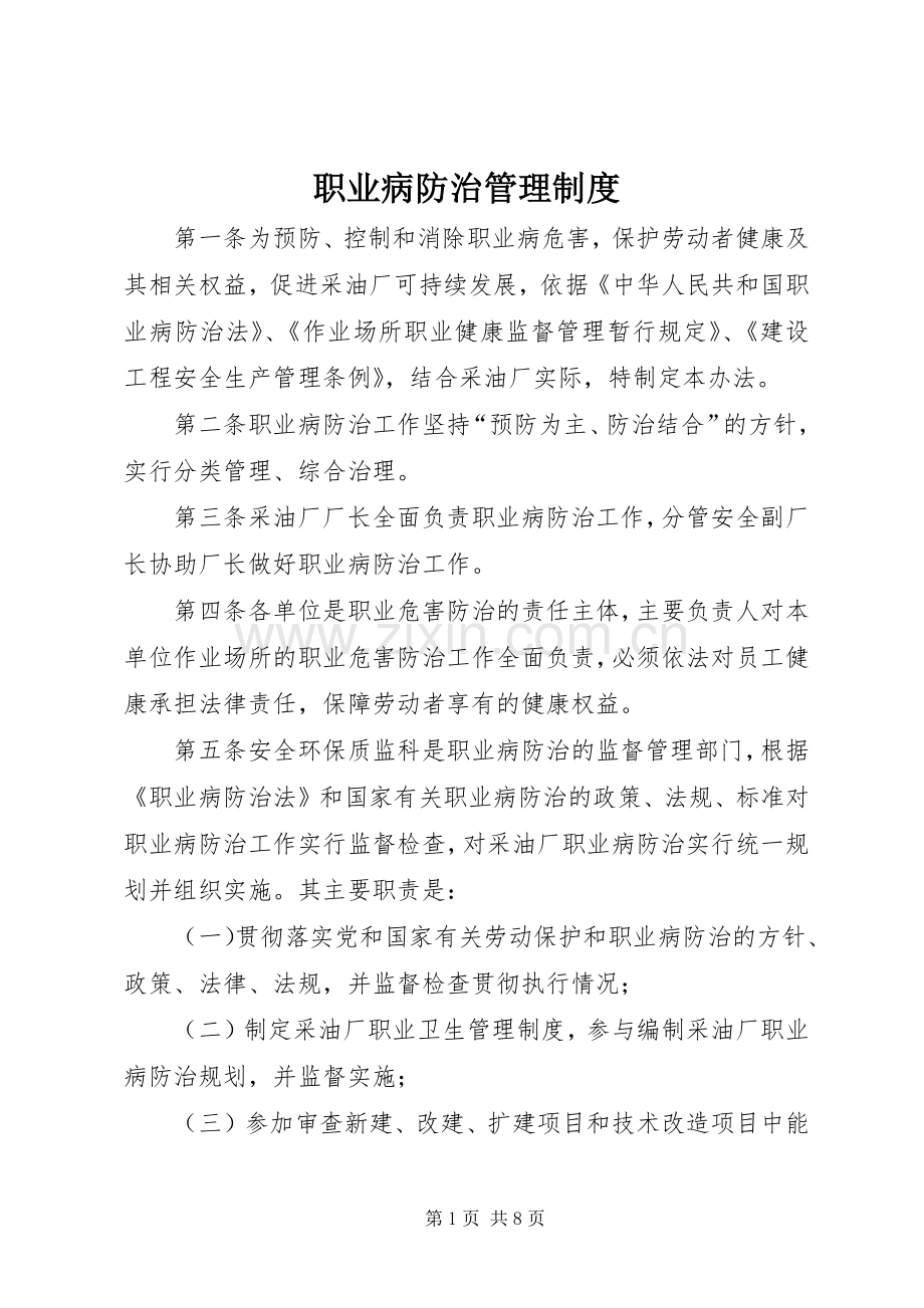 职业病防治管理规章制度 .docx_第1页