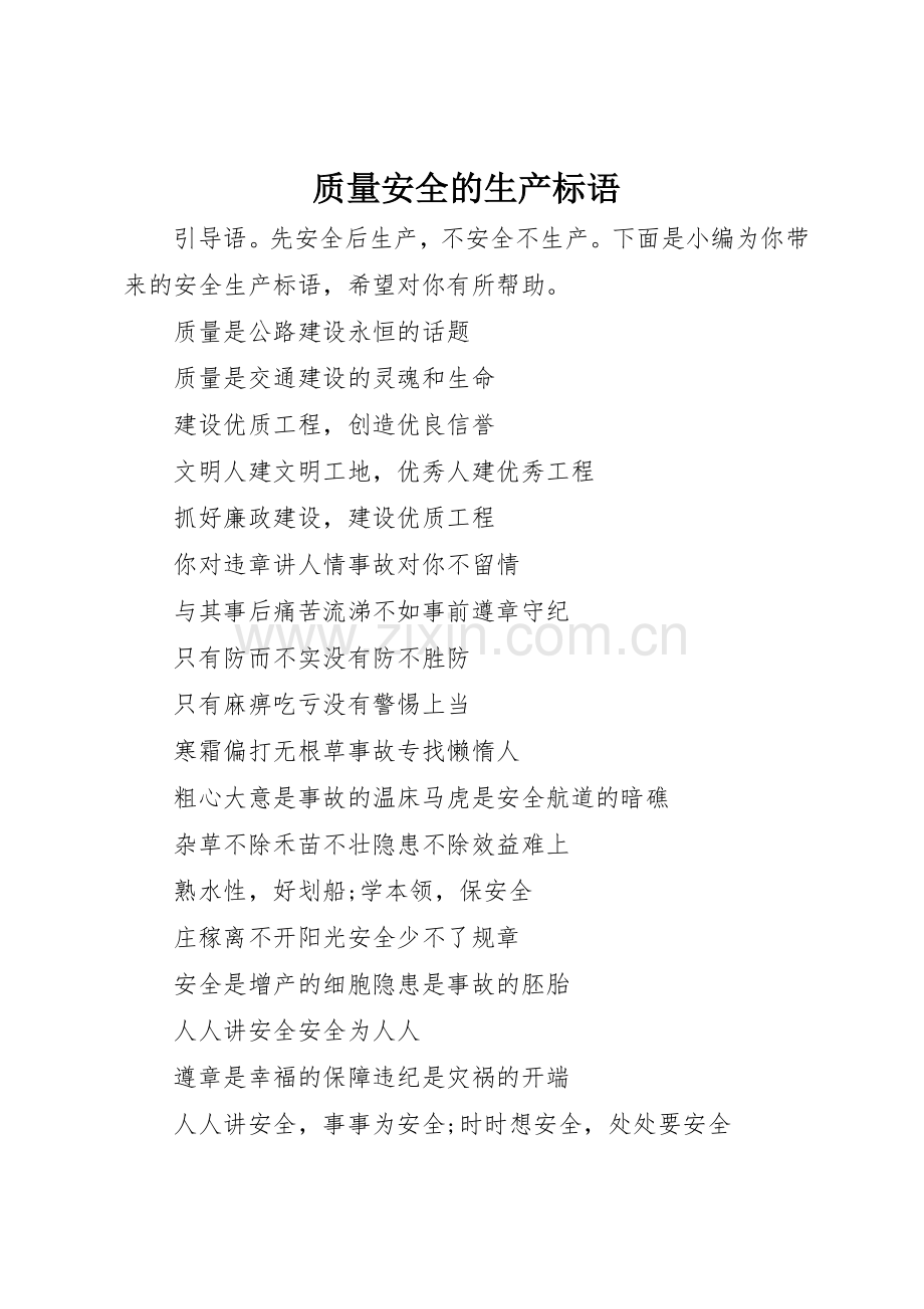 质量安全的生产标语集锦.docx_第1页