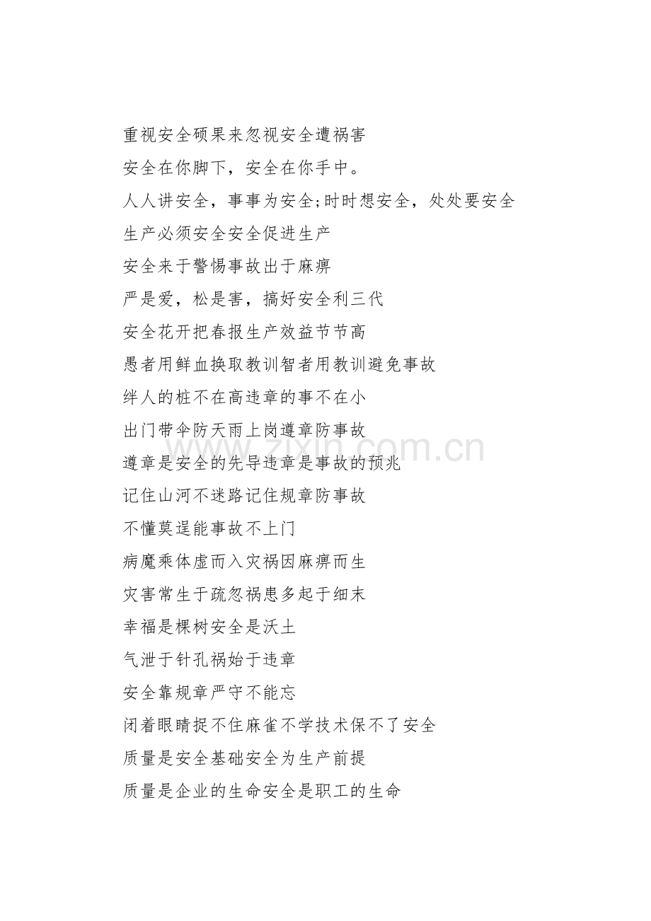 质量安全的生产标语集锦.docx_第2页