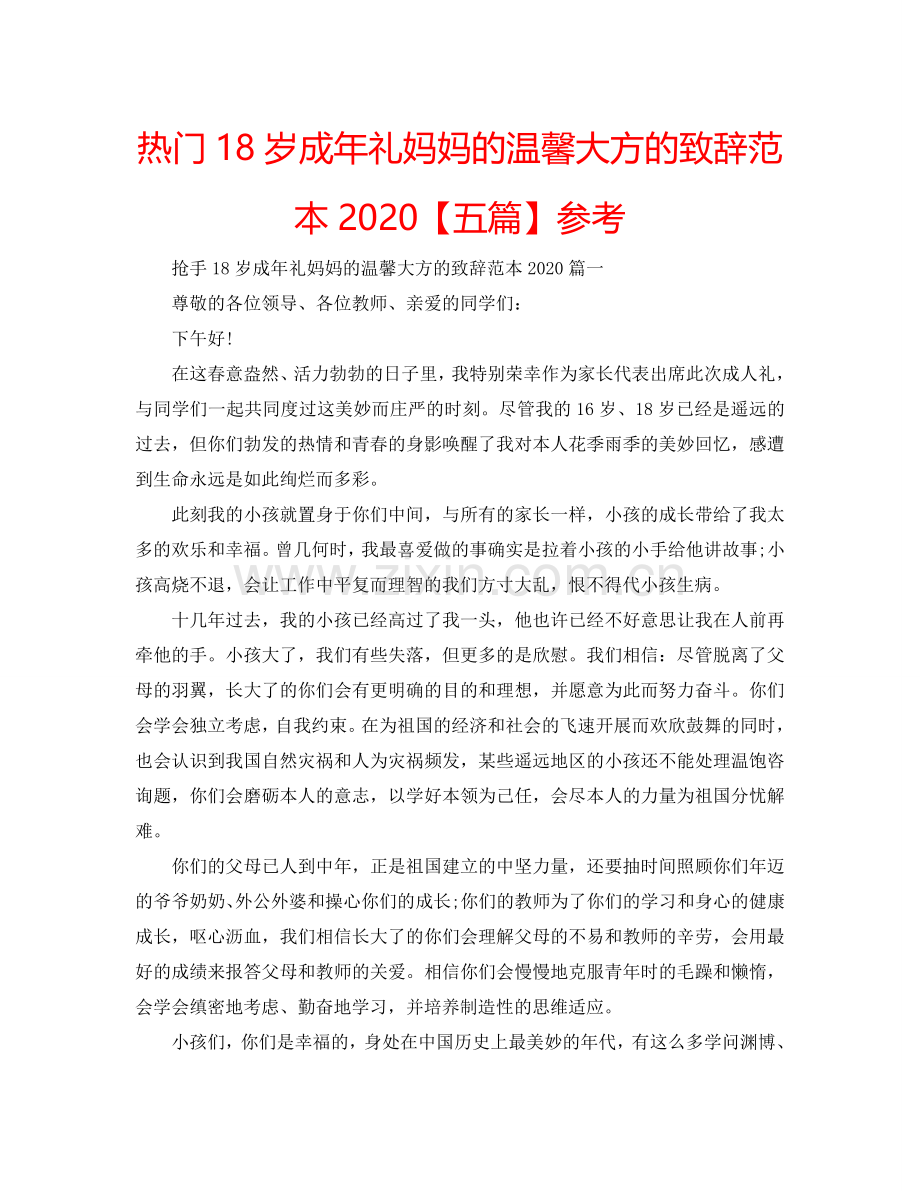 热门18岁成年礼妈妈的温馨大方的致辞范本2024【五篇】参考.doc_第1页