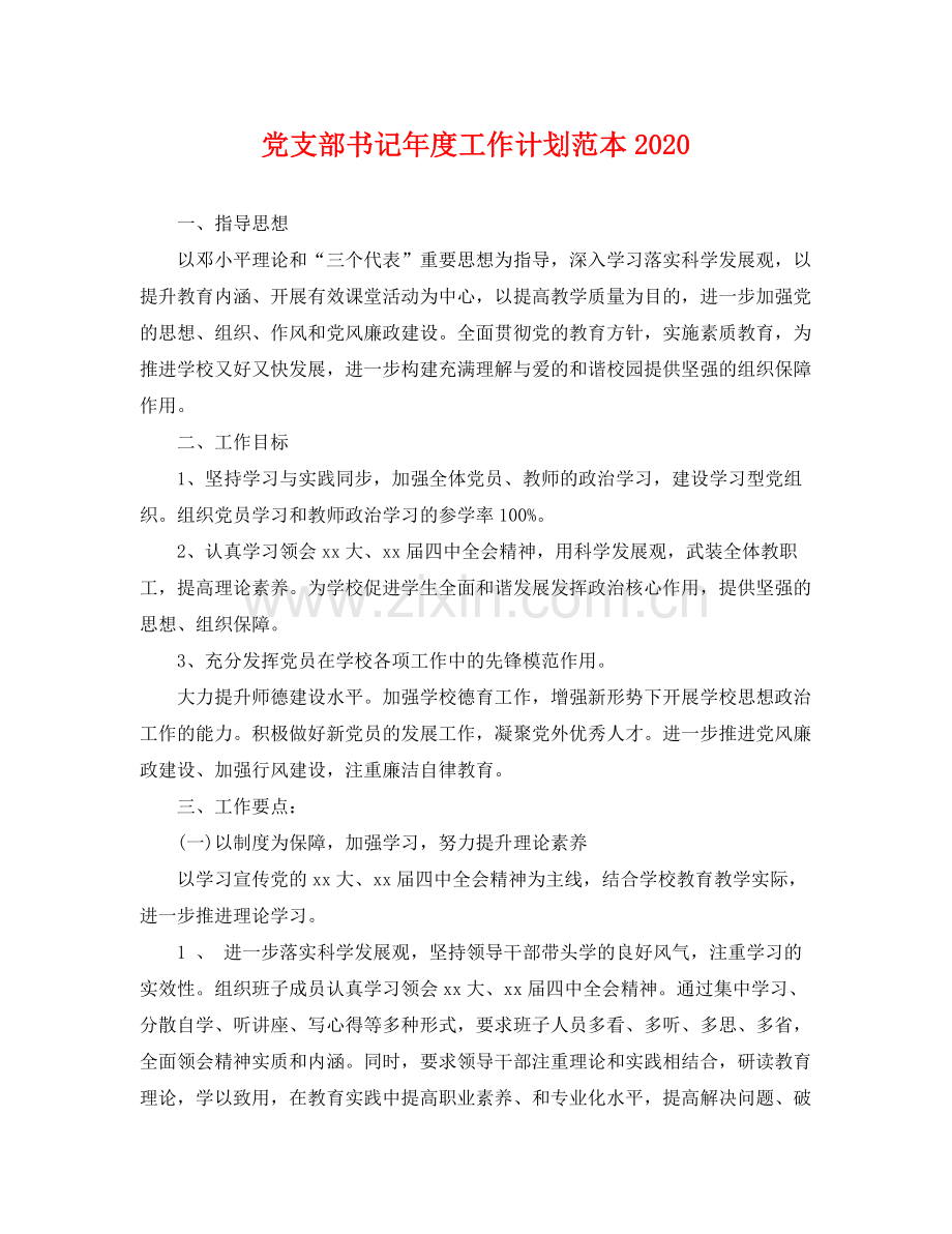 党支部书记年度工作计划范本 .docx_第1页