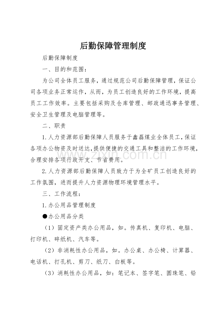 后勤保障管理规章制度_3.docx_第1页