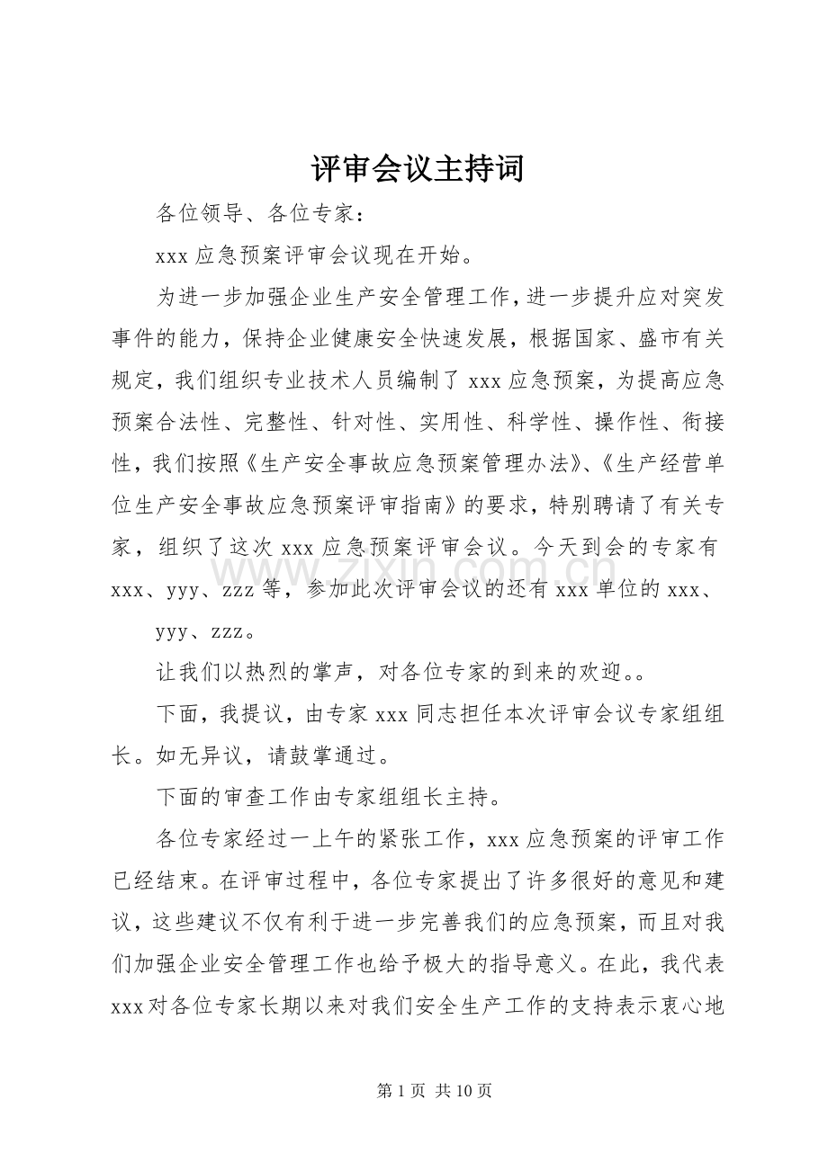 评审会议主持稿(2).docx_第1页