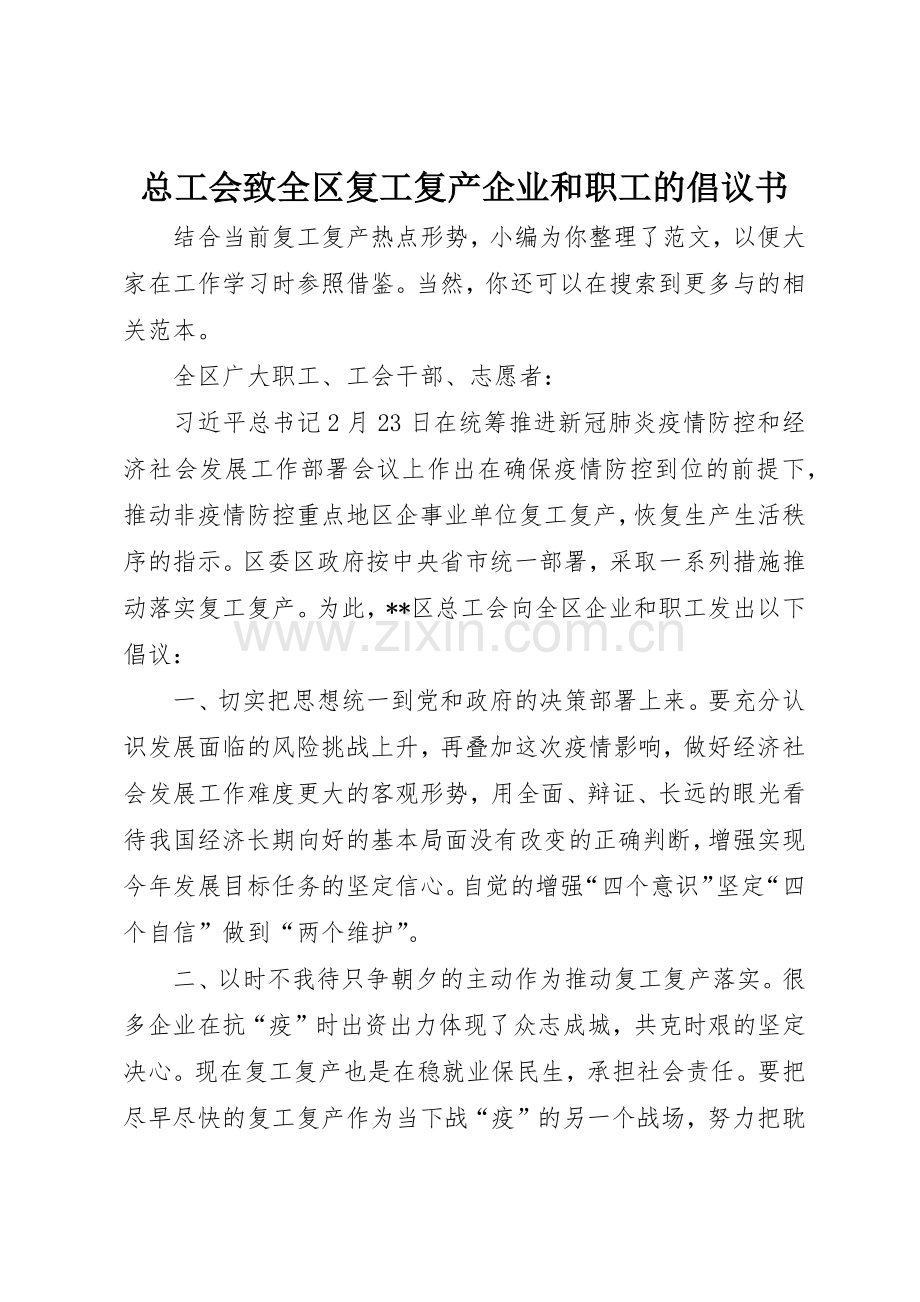 总工会致全区复工复产企业和职工的倡议书范文.docx_第1页