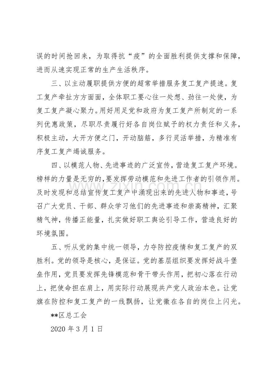 总工会致全区复工复产企业和职工的倡议书范文.docx_第2页