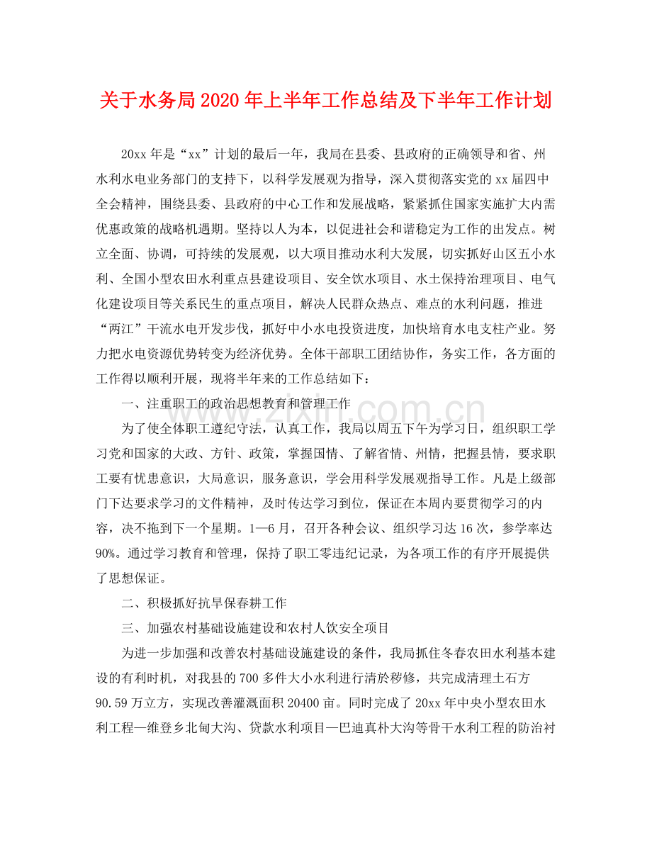 关于水务局年上半年工作总结及下半年工作计划 .docx_第1页