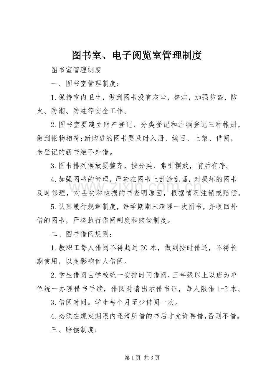 图书室、电子阅览室管理规章制度.docx_第1页