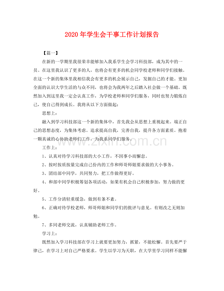 2020年学生会干事工作计划报告 .docx_第1页