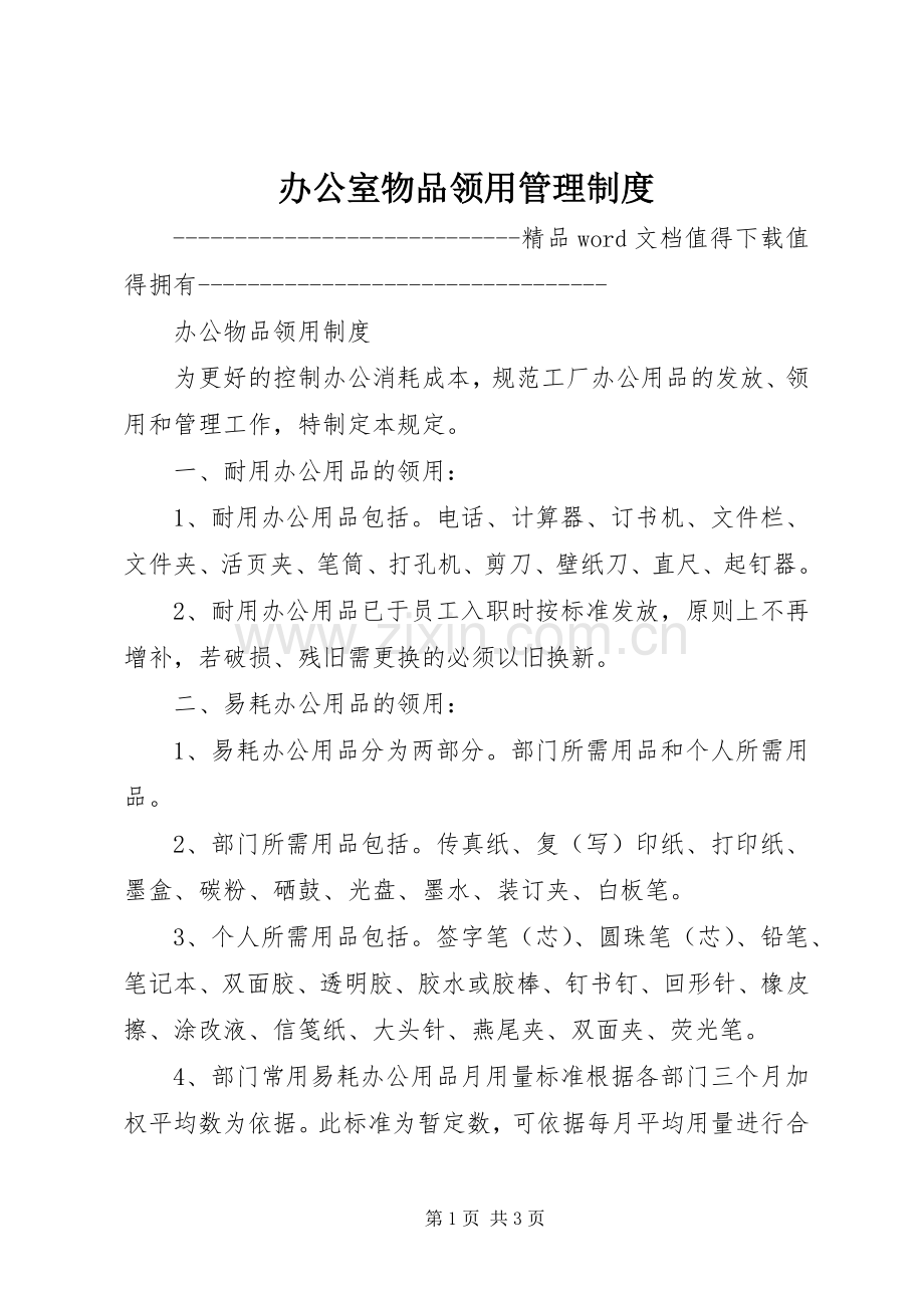 办公室物品领用管理规章制度_1.docx_第1页