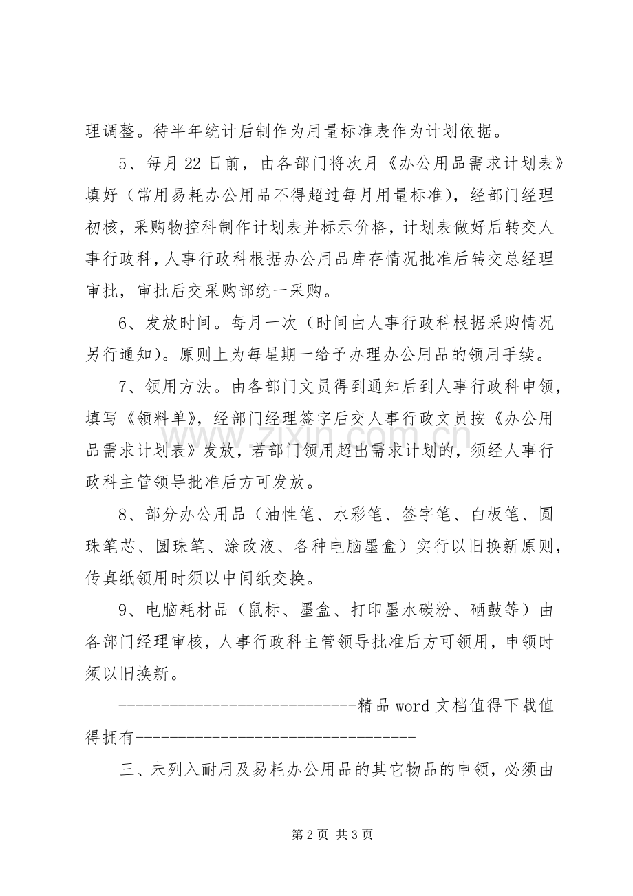 办公室物品领用管理规章制度_1.docx_第2页