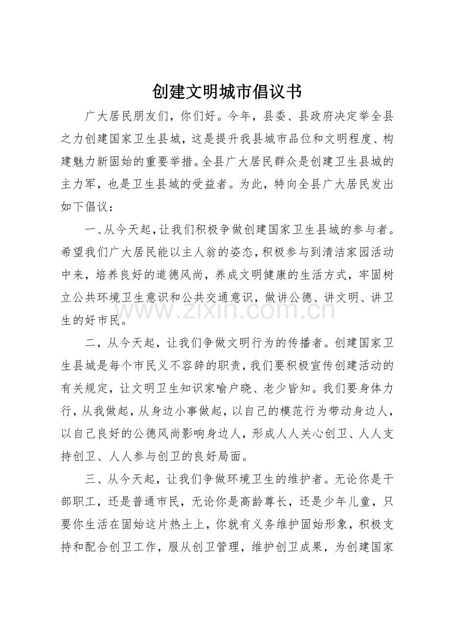 创建文明城市倡议书范文(32).docx_第1页