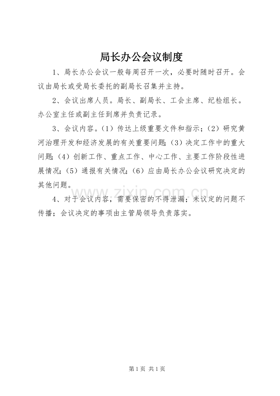 局长办公会议规章制度.docx_第1页