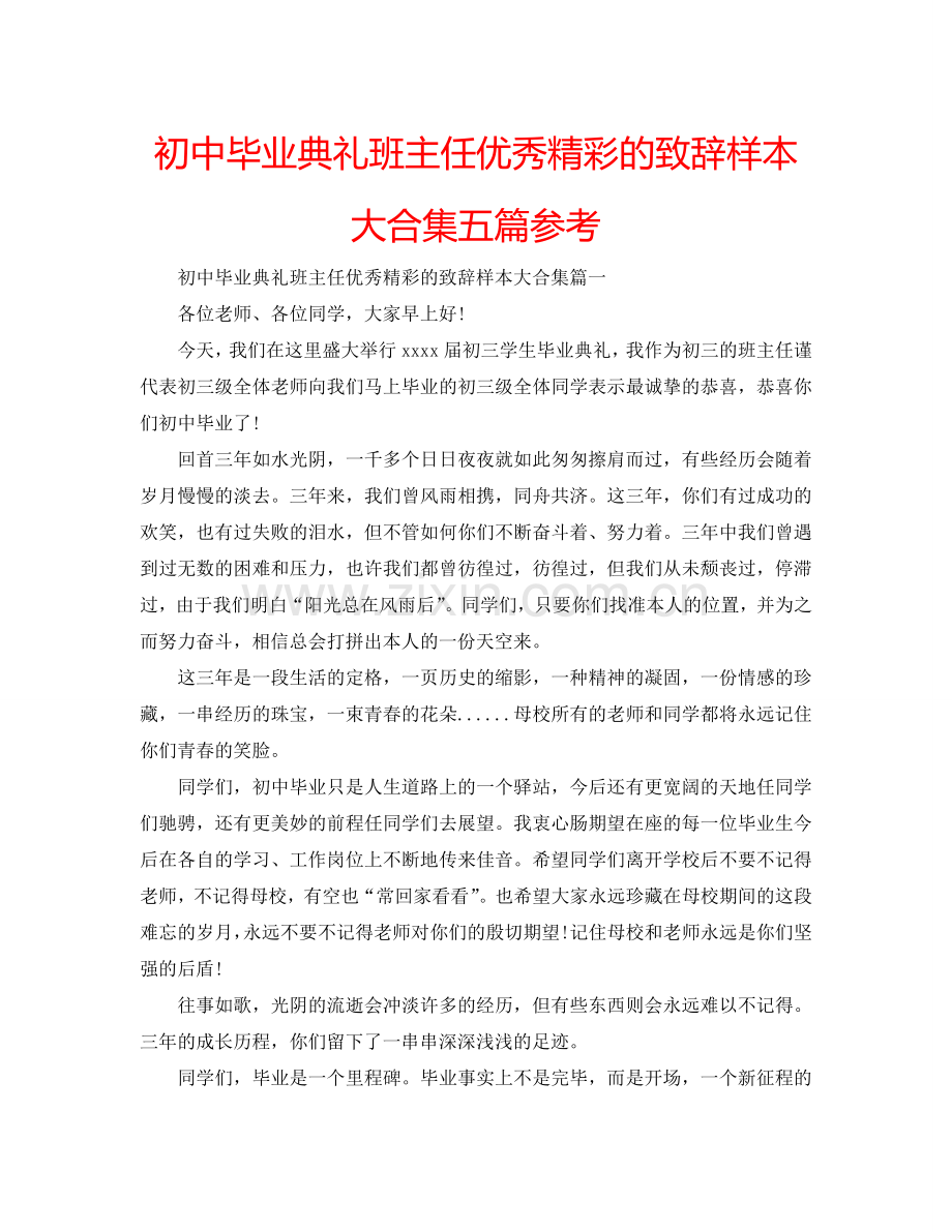 初中毕业典礼班主任优秀精彩的致辞样本大合集五篇参考.doc_第1页