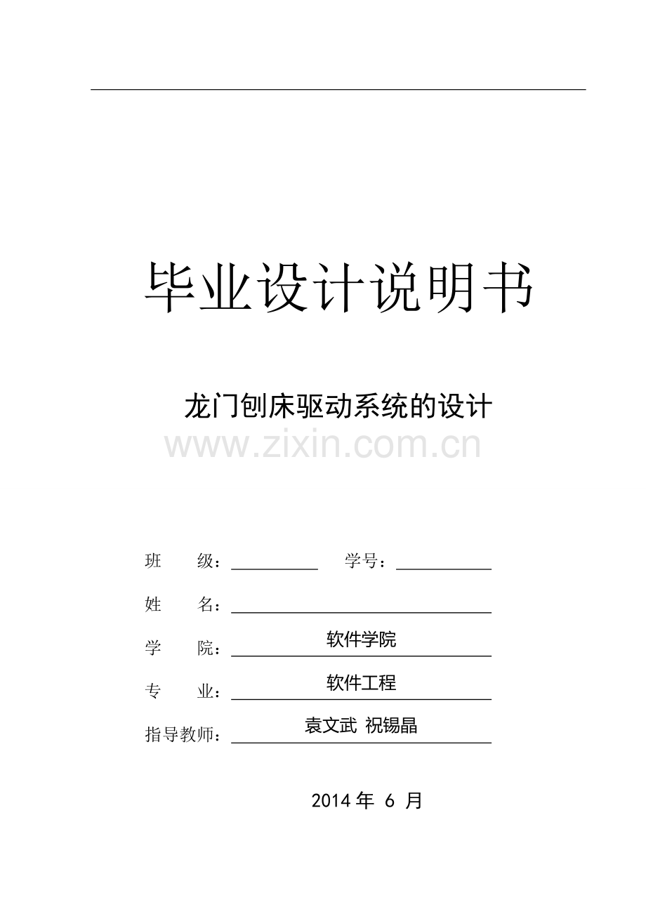 龙门刨床驱动系统的设计论文----本科学位论文.doc_第1页