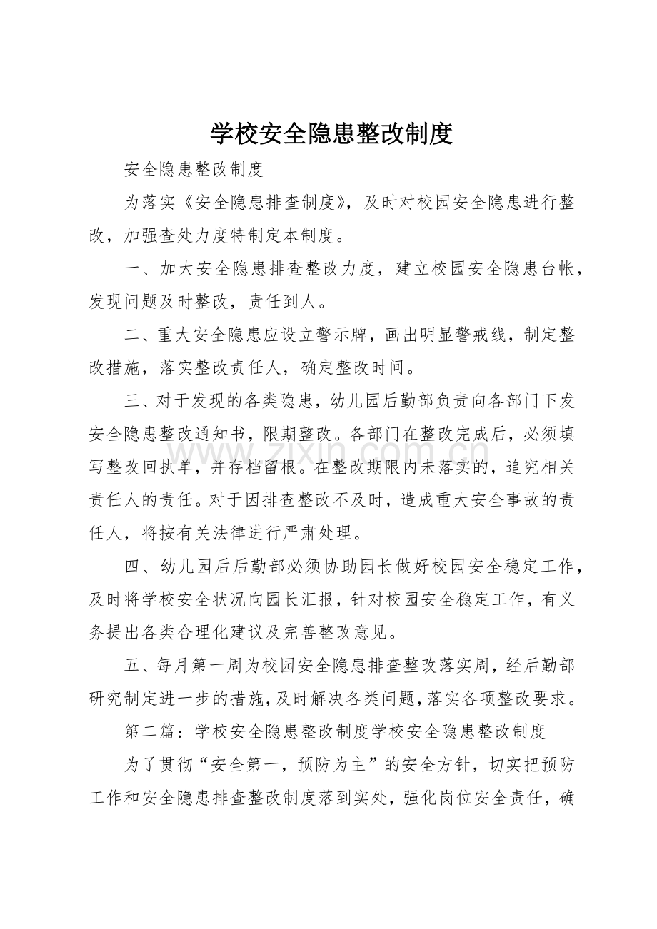 学校安全隐患整改规章制度细则.docx_第1页