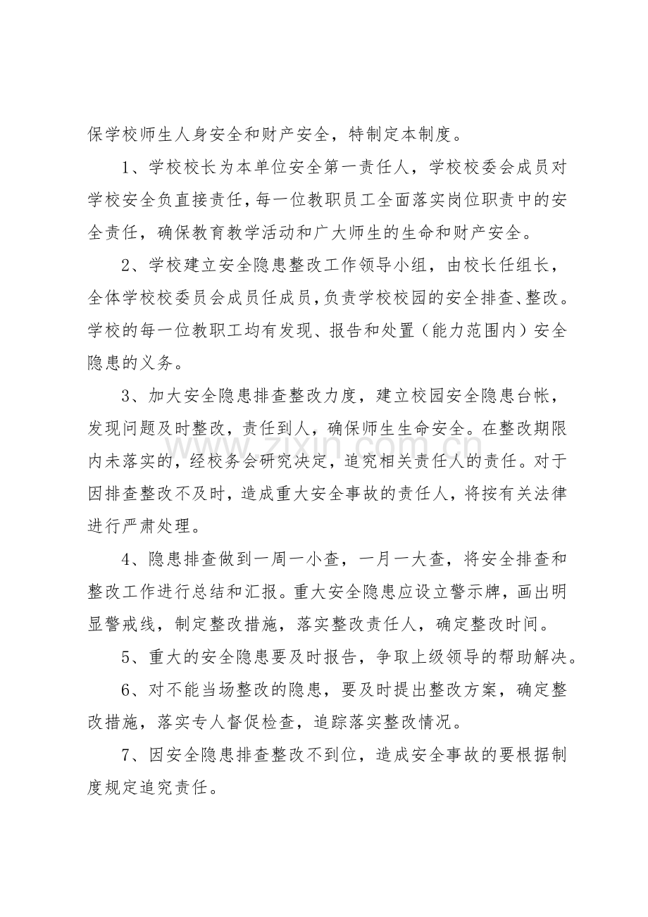 学校安全隐患整改规章制度细则.docx_第2页