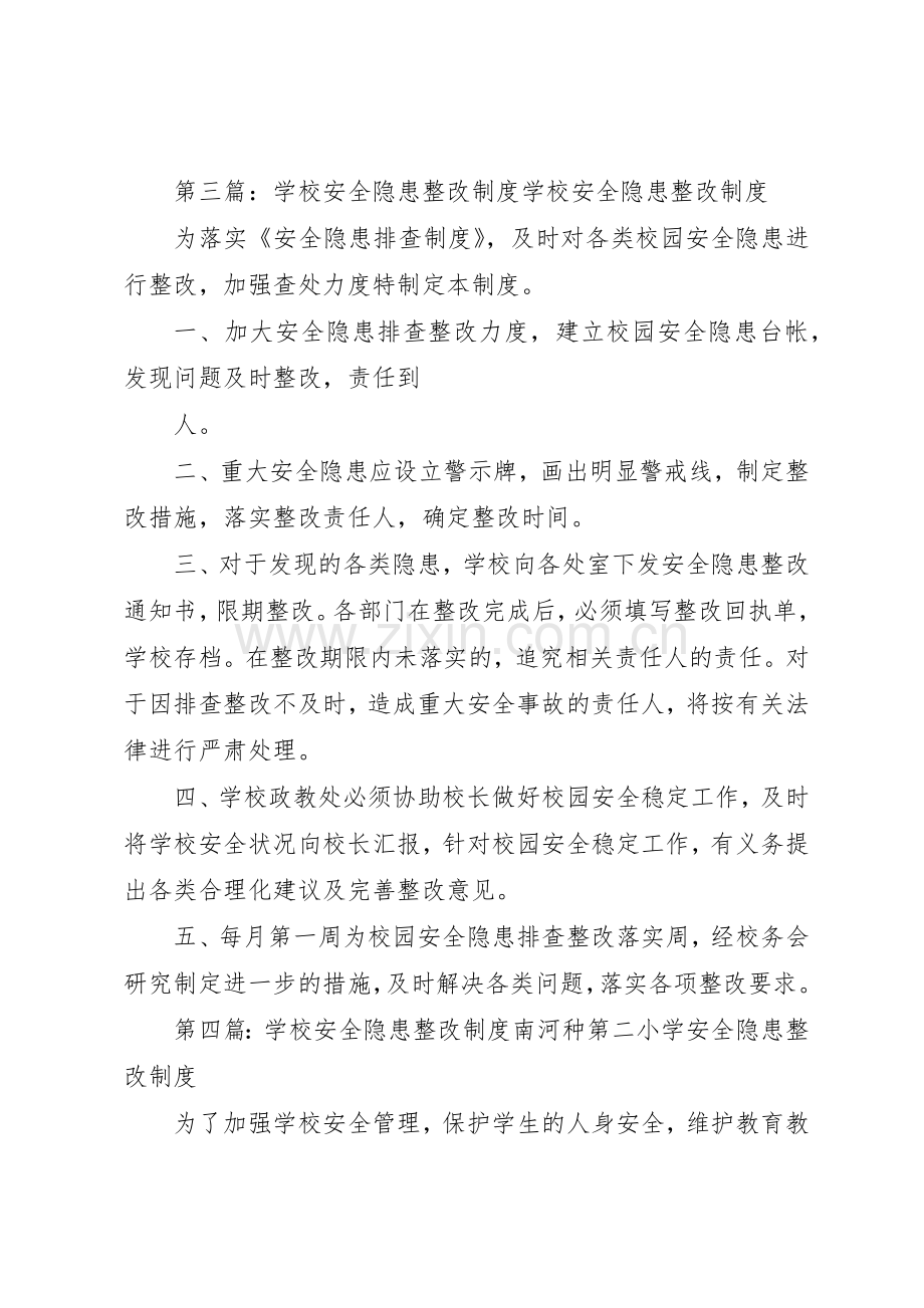 学校安全隐患整改规章制度细则.docx_第3页