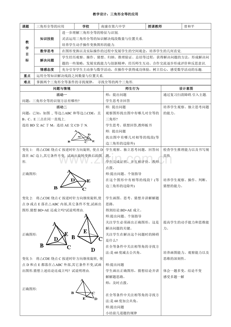 教学设计：三角形全等的应用.doc_第1页