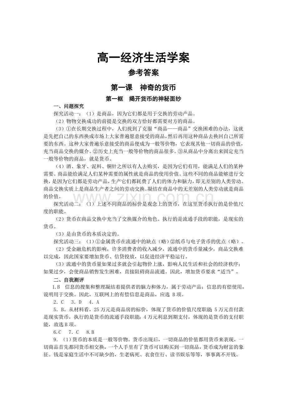 高一经济生活学案.doc_第1页