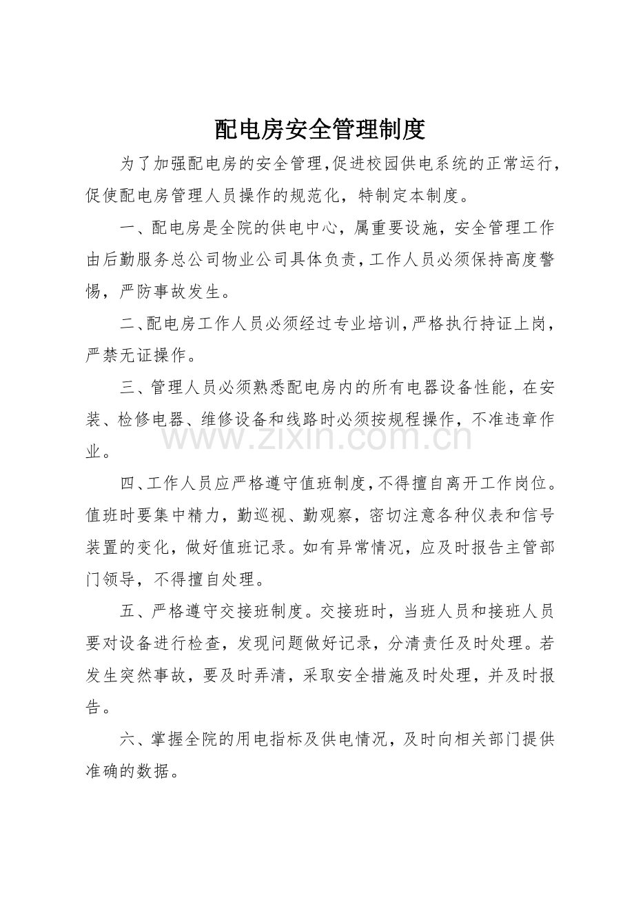 配电房安全管理规章制度细则.docx_第1页