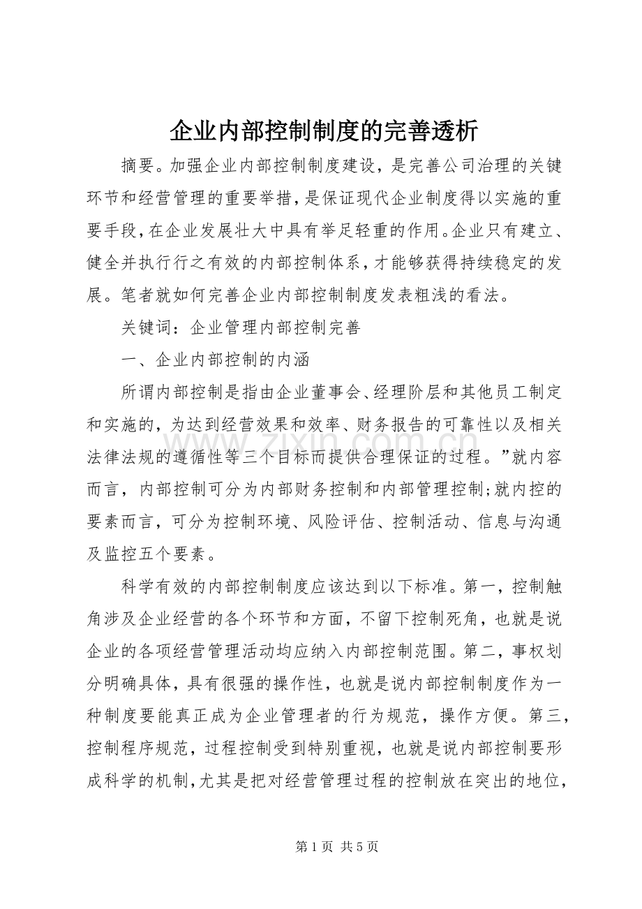 企业内部控制规章制度的完善透析.docx_第1页