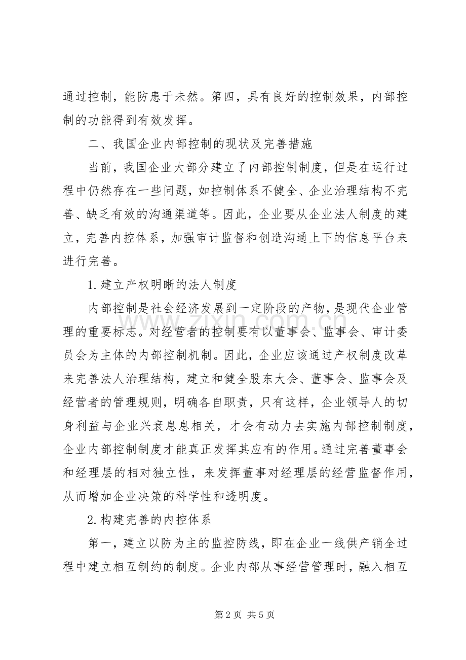 企业内部控制规章制度的完善透析.docx_第2页