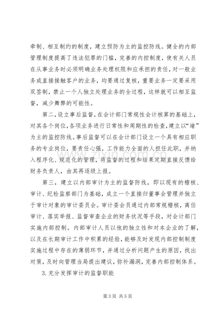 企业内部控制规章制度的完善透析.docx_第3页