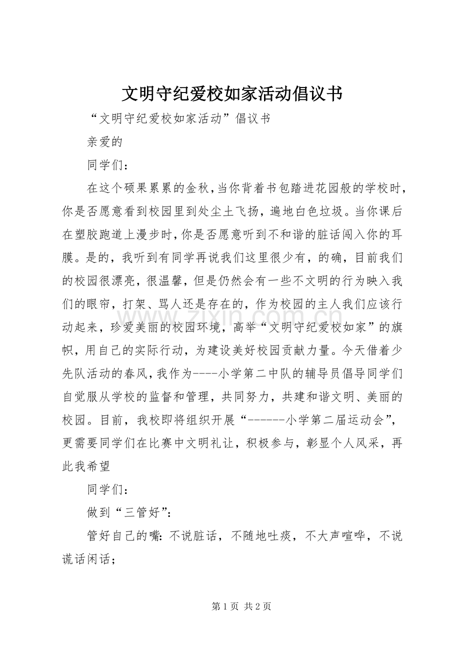 文明守纪爱校如家活动倡议书范文 (2).docx_第1页