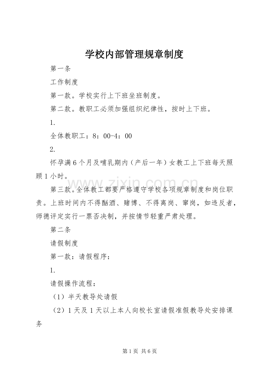 学校内部管理规章规章制度.docx_第1页