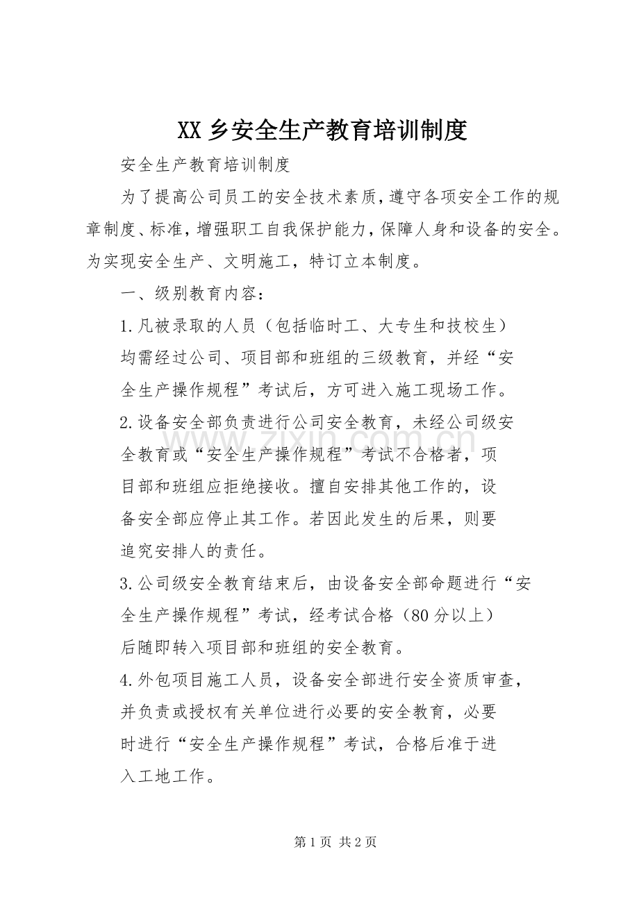 乡安全生产教育培训规章制度 .docx_第1页