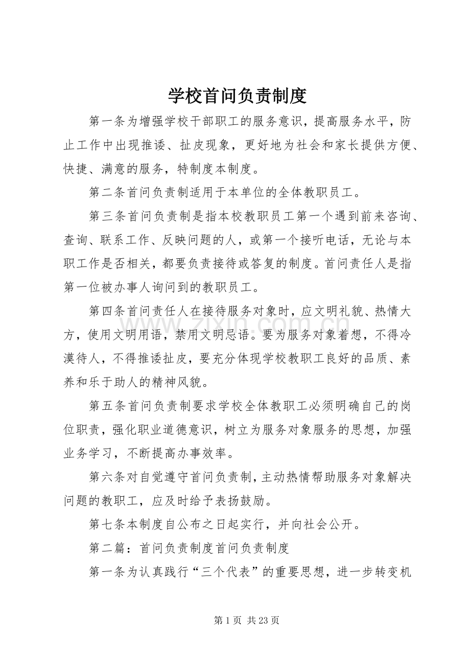 学校首问负责规章制度.docx_第1页