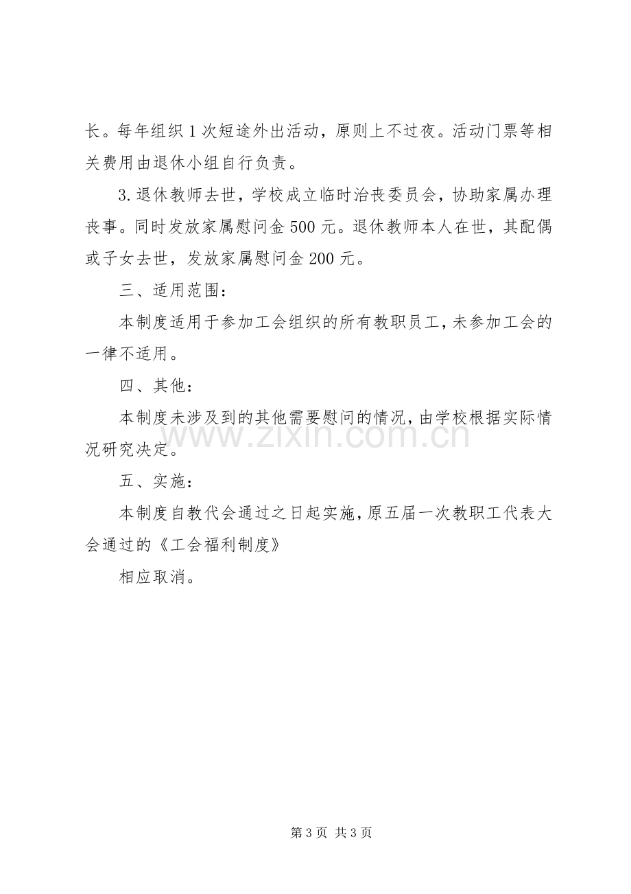 小学工会慰问规章制度 .docx_第3页