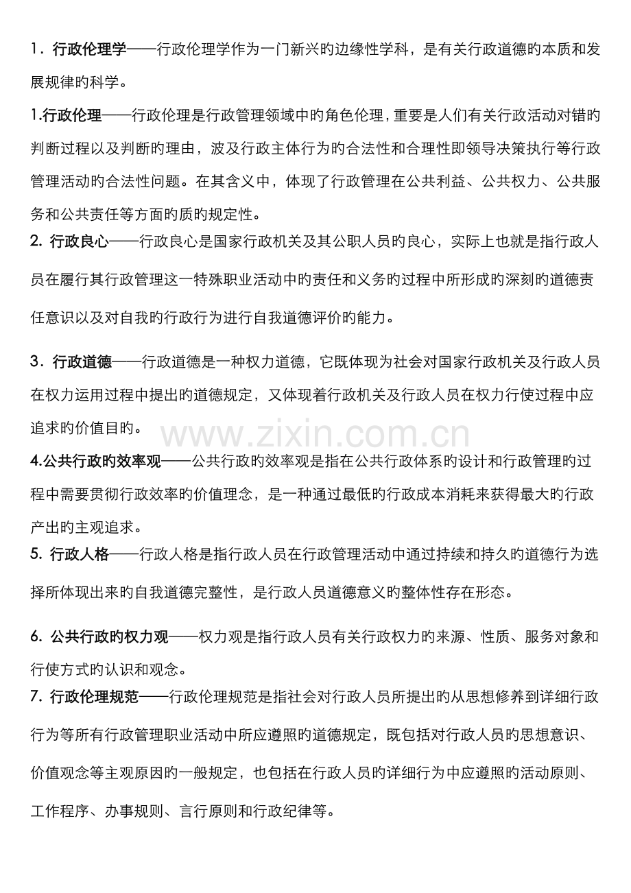 2022年行政伦理学期末复习题doc.doc_第2页