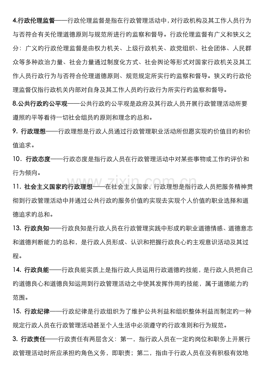 2022年行政伦理学期末复习题doc.doc_第3页