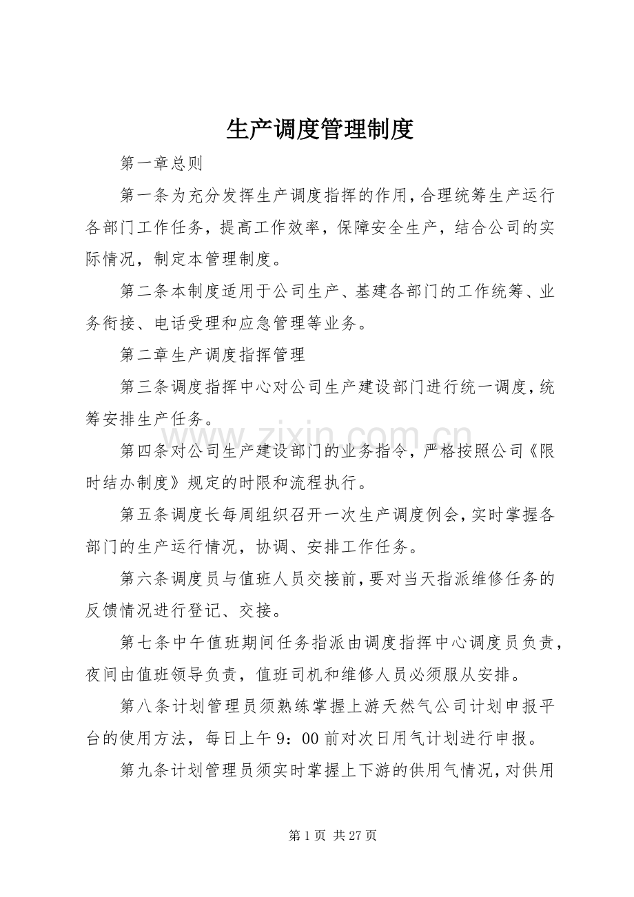 生产调度管理规章制度 (2).docx_第1页