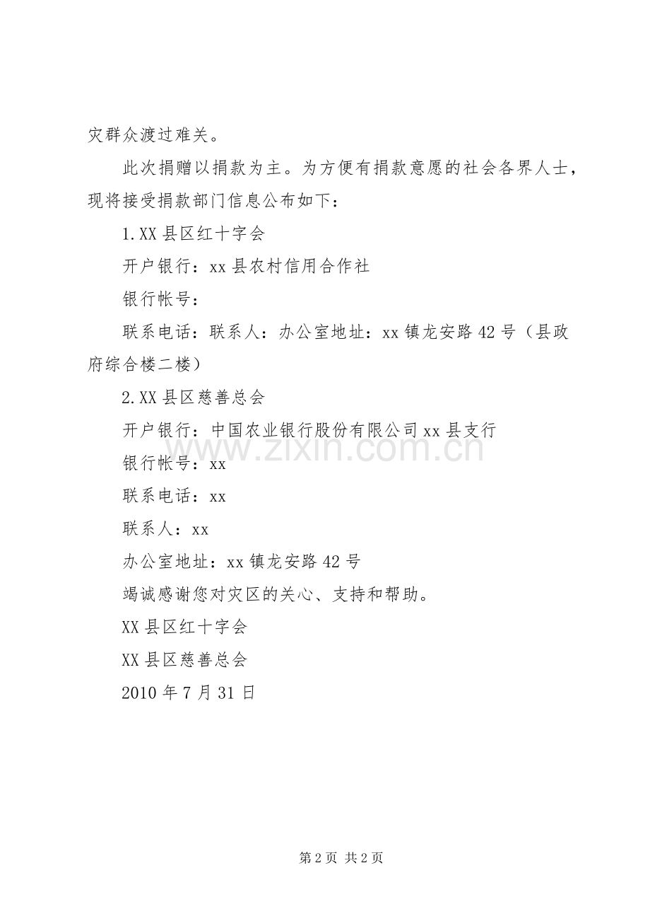 洪水灾区捐款倡议书范文 (2).docx_第2页